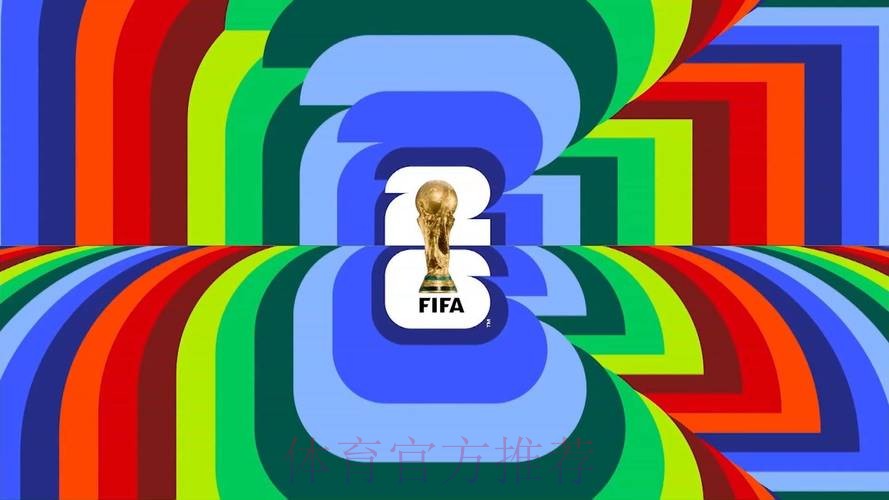 2026美加墨世界杯免费观看下载